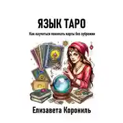 Постер книги Язык Таро. Как научиться понимать карты без зубрежки