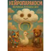 Постер книги Нейропаракосм – Великая Крошка Всё