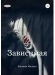 Евгения Милано - Зависимая