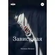 Постер книги Зависимая