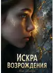 Мэй Рэйвен - Искра Возрождения