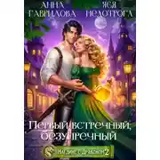 Постер книги Наедине с драконом 2. Первый встречный, безупречный