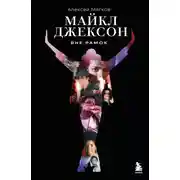 Постер книги Майкл Джексон. Вне рамок