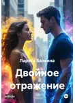 Лариса Балкина - Двойное отражение