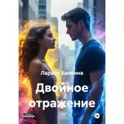 Постер книги Двойное отражение