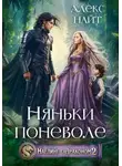 Алекс Найт - Наедине с драконом. Няньки поневоле