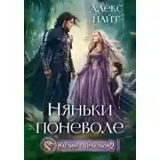 Постер книги Наедине с драконом. Няньки поневоле