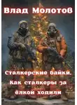 Влад Молотов - Сталкерские байки. Как сталкеры за ëлкой ходили