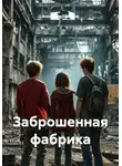 Александр Ермилов - Заброшенная фабрика