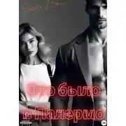 Постер книги Это было в Палермо