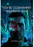 Артём Аэр - Поле Сознания. Ошибка 404
