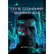 Постер книги Поле Сознания. Ошибка 404