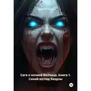 Постер книги Сага о ночной Волчице. Книга 1. Синий взгляд бездны
