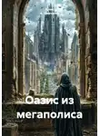 Алекс А. Шевченко - Оазис из мегаполиса