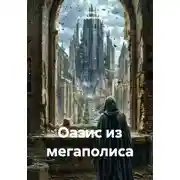 Постер книги Оазис из мегаполиса