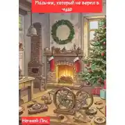 Постер книги Мальчик, который не верил в чудо