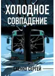 Сергей Саенко - Холодное совпадение