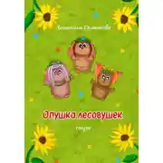 Постер книги Опушка лесовушек. Сказки