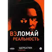Постер книги Взломай Реальность