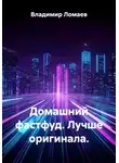 Владимир Ломаев - Домашний фастфуд. Лучше оригинала