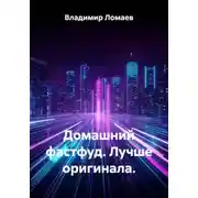 Постер книги Домашний фастфуд. Лучше оригинала