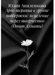 Юлия Акиленкова - Арт-терапия в группе поддержки: исцеление через творчество (Опыт Алматы)
