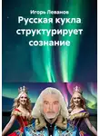 Игорь Леванов - Русская кукла структурирует сознание