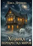Алиса Артемова - Хозяйка перекрестков миров