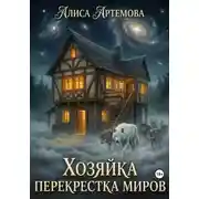 Постер книги Хозяйка перекрестков миров