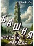 Юрий Лог - Нулевой переход 2. Башня