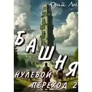 Постер книги Нулевой переход 2. Башня