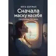 Постер книги Сначала маску на себя. Самопомощь без вины