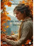 Елена Симонина - Осень наедине с собой