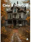 Юрий Сапожников - Сны в ноябре
