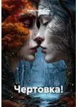 Ирина Лаврентьева - Чертовка!