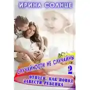 Постер книги Отпуск как повод завести ребёнка