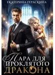 Екатерина Гераскина - Пара для проклятого дракона