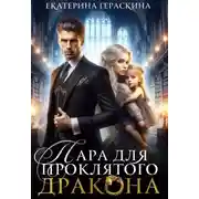 Постер книги Пара для проклятого дракона