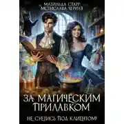 Постер книги Не суетись под клиентом