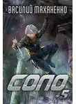 Василий Маханенко - Соло. Книга 5