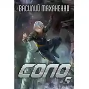 Постер книги Соло. Книга 5