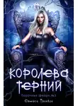 Стейси Тромбли - Королева терний