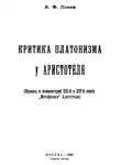 Алексей Лосев - Критика платонизма у Аристотеля