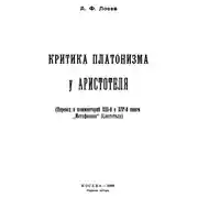Постер книги Критика платонизма у Аристотеля