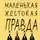Дженнифер Барнс - Маленькая жестокая правда