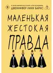 Дженнифер Барнс - Маленькая жестокая правда