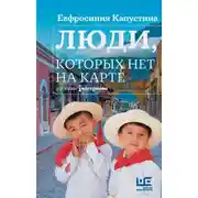 Постер книги Люди, которых нет на карте
