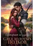 Анна Осокина - Артефакт на удачу. След золотых подков