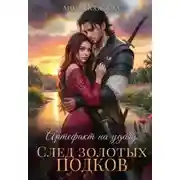 Постер книги Артефакт на удачу. След золотых подков