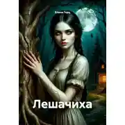Постер книги Лешачиха